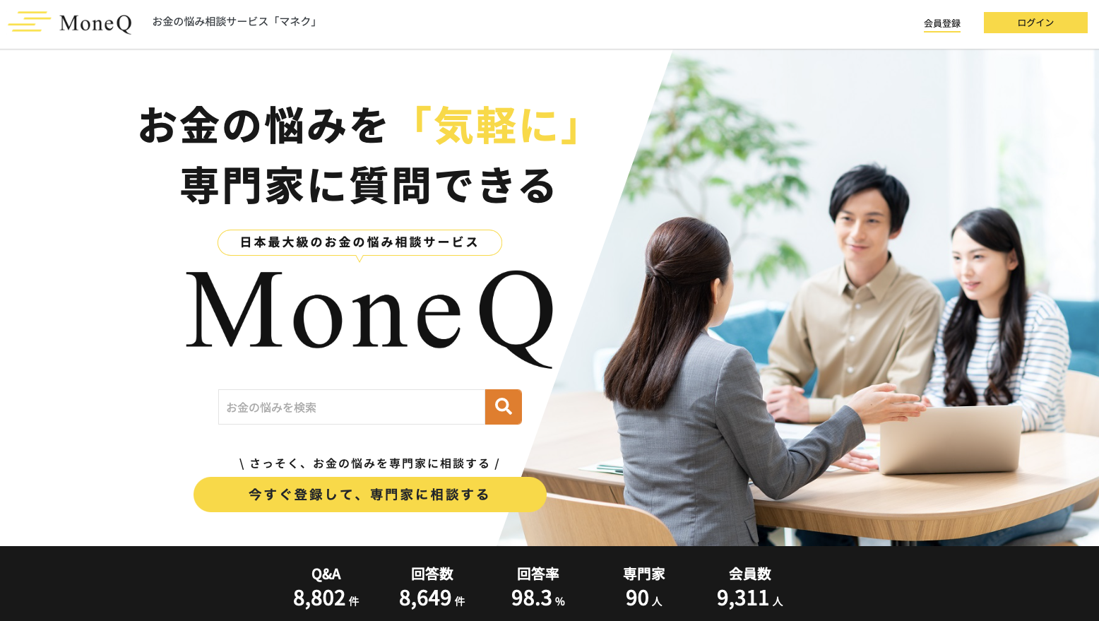 専門家に質問できる「MoneQ」